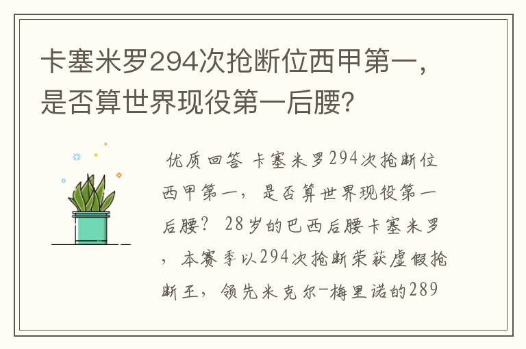 卡塞米罗294次抢断位西甲第一，是否算世界现役第一后腰？