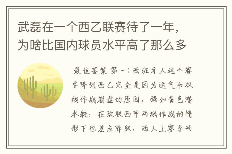 武磊在一个西乙联赛待了一年，为啥比国内球员水平高了那么多