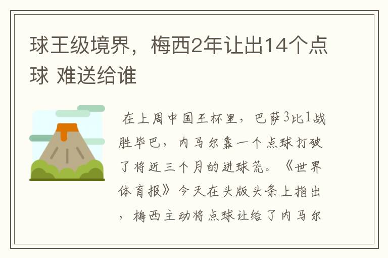 球王级境界，梅西2年让出14个点球 难送给谁