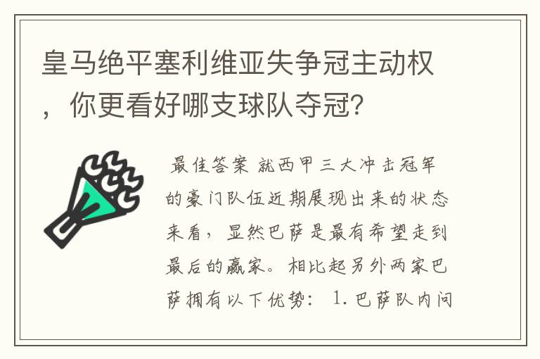 皇马绝平塞利维亚失争冠主动权，你更看好哪支球队夺冠？