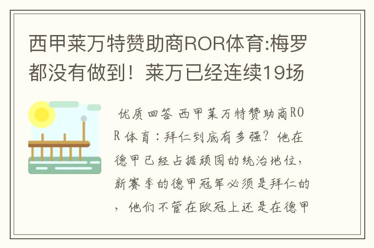 西甲莱万特赞助商ROR体育:梅罗都没有做到！莱万已经连续19场进球