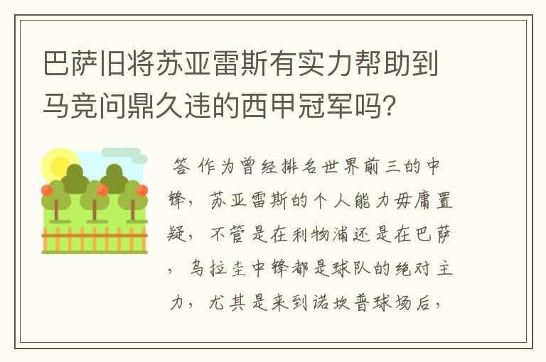 巴萨旧将苏亚雷斯有实力帮助到马竞问鼎久违的西甲冠军吗？