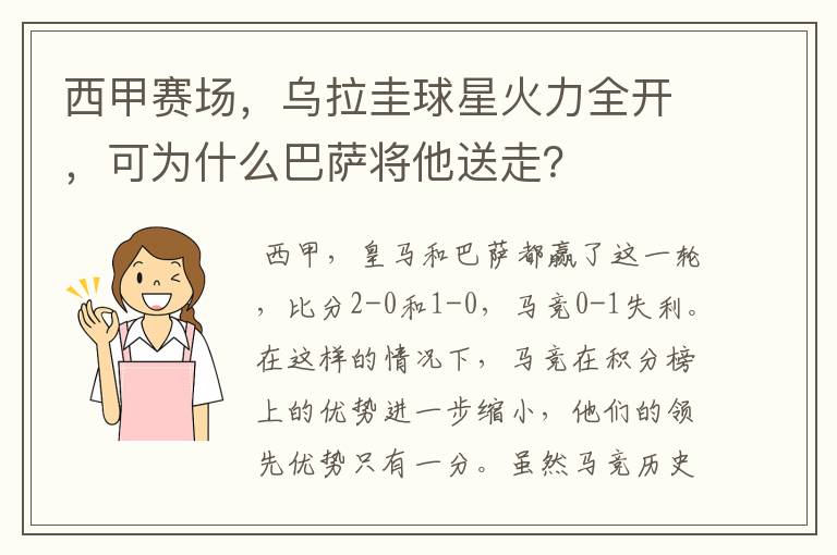 西甲赛场，乌拉圭球星火力全开，可为什么巴萨将他送走？