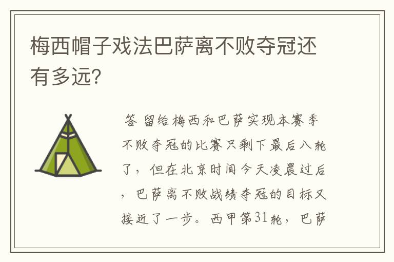 梅西帽子戏法巴萨离不败夺冠还有多远？