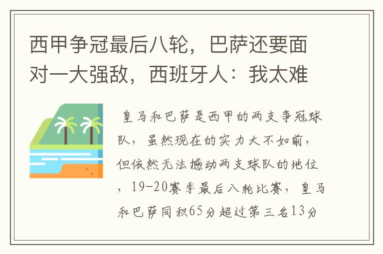 西甲争冠最后八轮，巴萨还要面对一大强敌，西班牙人：我太难了