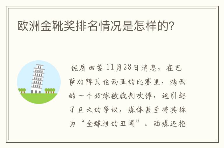 欧洲金靴奖排名情况是怎样的？