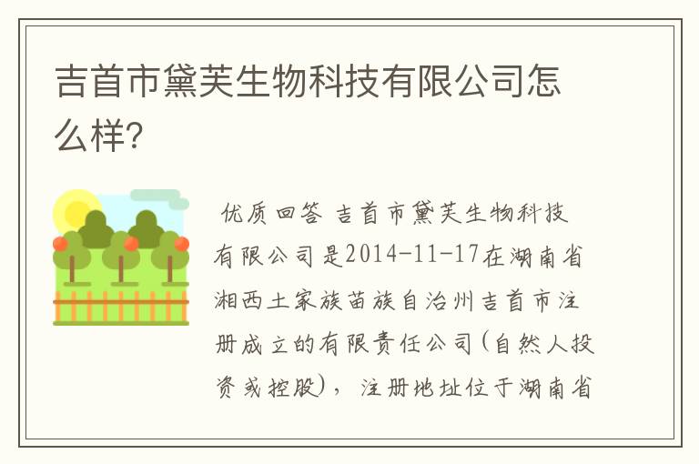 吉首市黛芙生物科技有限公司怎么样？