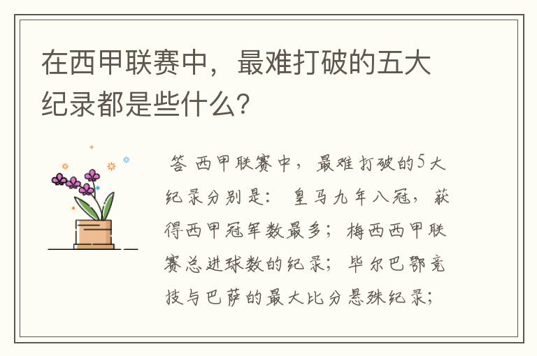 在西甲联赛中，最难打破的五大纪录都是些什么？