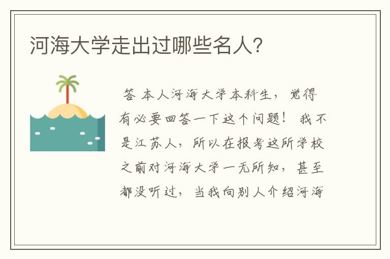 河海大学走出过哪些名人？