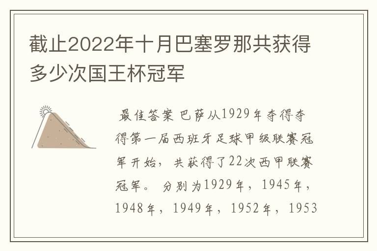 截止2022年十月巴塞罗那共获得多少次国王杯冠军