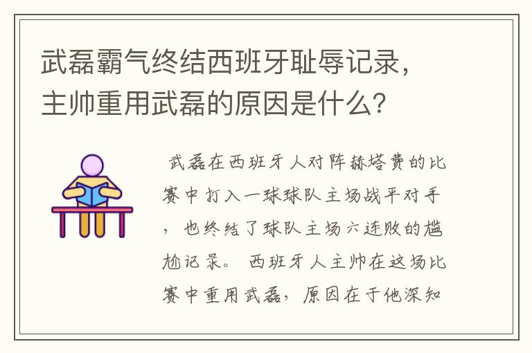 武磊霸气终结西班牙耻辱记录，主帅重用武磊的原因是什么？