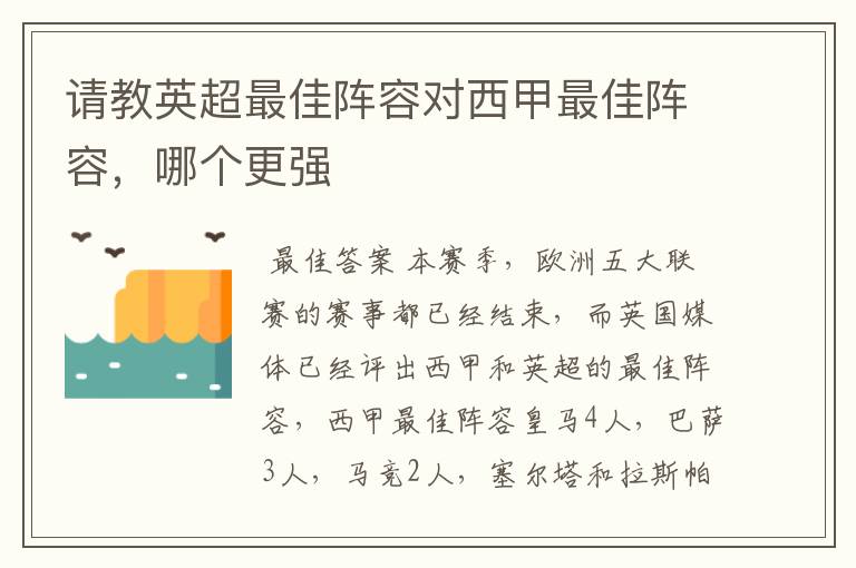 请教英超最佳阵容对西甲最佳阵容，哪个更强