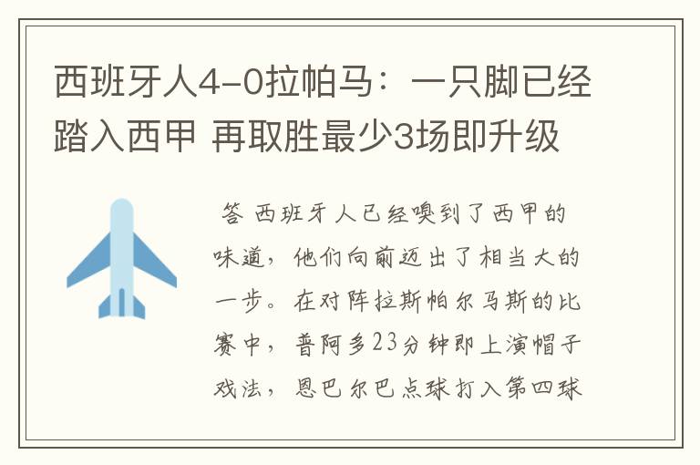 西班牙人4-0拉帕马：一只脚已经踏入西甲 再取胜最少3场即升级