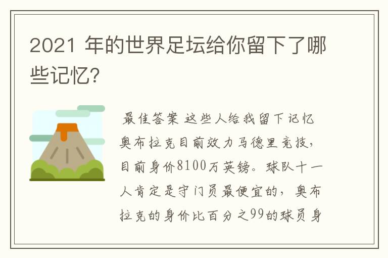 2021 年的世界足坛给你留下了哪些记忆？