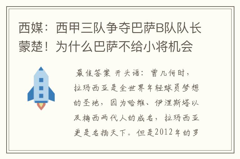 西媒：西甲三队争夺巴萨B队队长蒙楚！为什么巴萨不给小将机会？