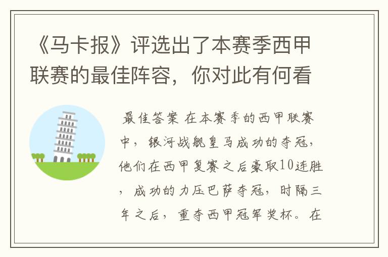 《马卡报》评选出了本赛季西甲联赛的最佳阵容，你对此有何看法？