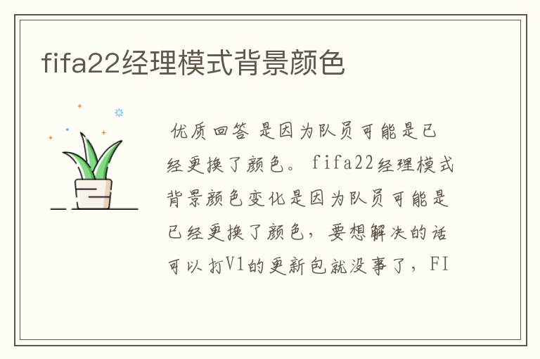 fifa22经理模式背景颜色