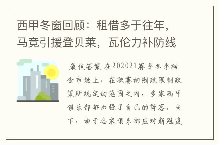 西甲冬窗回顾：租借多于往年，马竞引援登贝莱，瓦伦力补防线