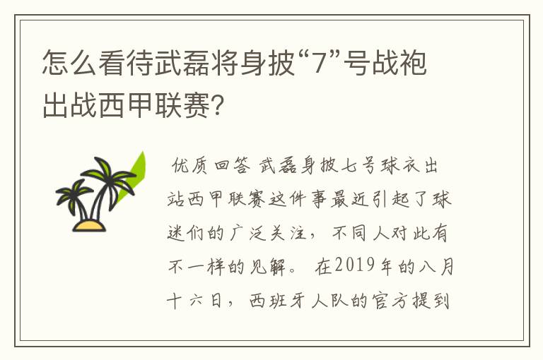 怎么看待武磊将身披“7”号战袍出战西甲联赛？