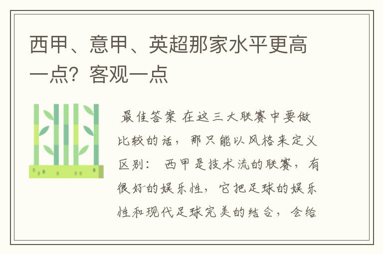 西甲、意甲、英超那家水平更高一点？客观一点