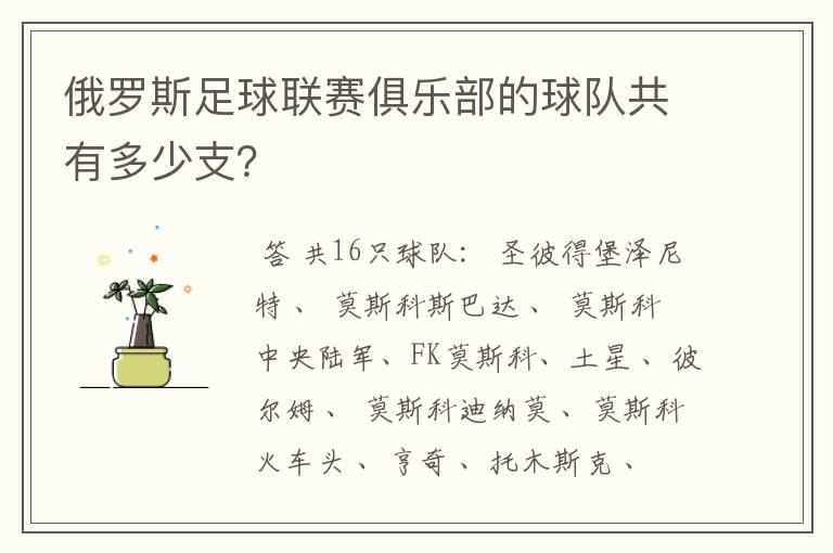 俄罗斯足球联赛俱乐部的球队共有多少支？