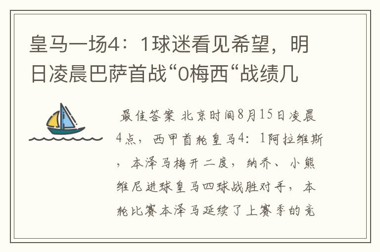 皇马一场4：1球迷看见希望，明日凌晨巴萨首战“0梅西“战绩几何