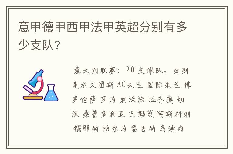 意甲德甲西甲法甲英超分别有多少支队?