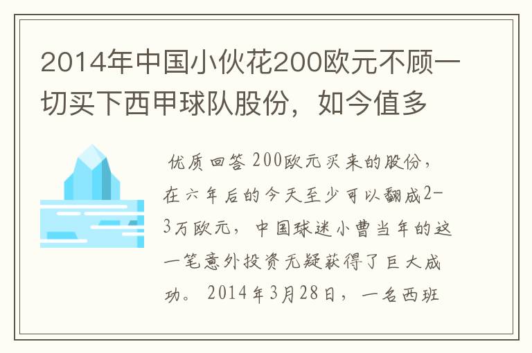 2014年中国小伙花200欧元不顾一切买下西甲球队股份，如今值多少了？