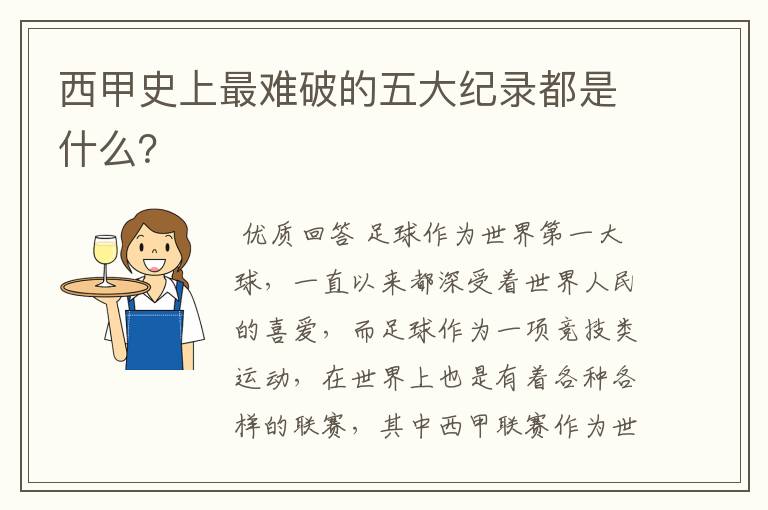 西甲史上最难破的五大纪录都是什么？