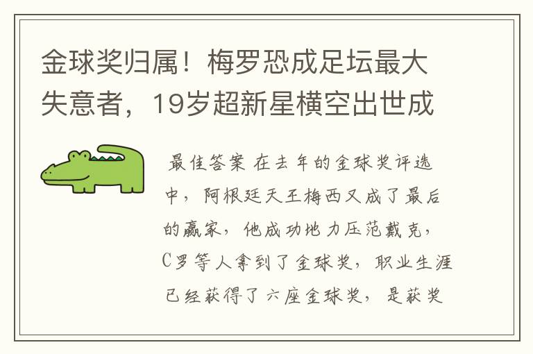 金球奖归属！梅罗恐成足坛最大失意者，19岁超新星横空出世成大热