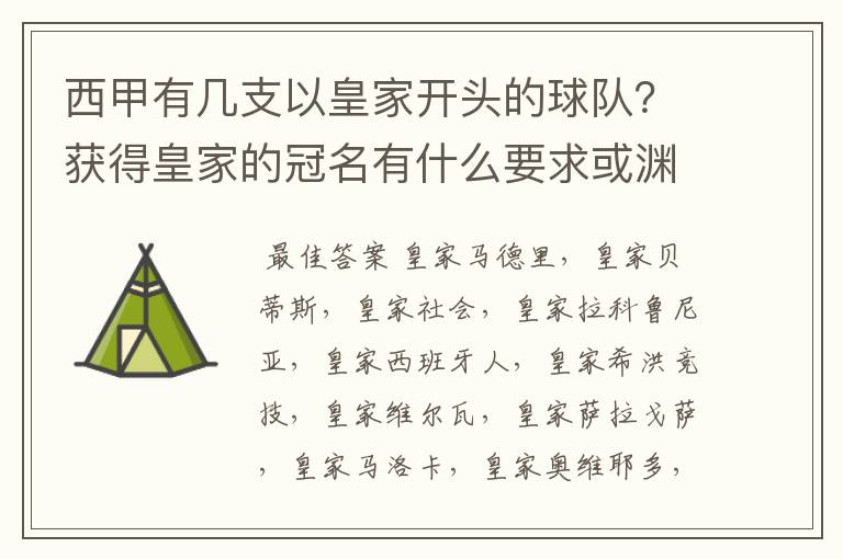 西甲有几支以皇家开头的球队？获得皇家的冠名有什么要求或渊源么？