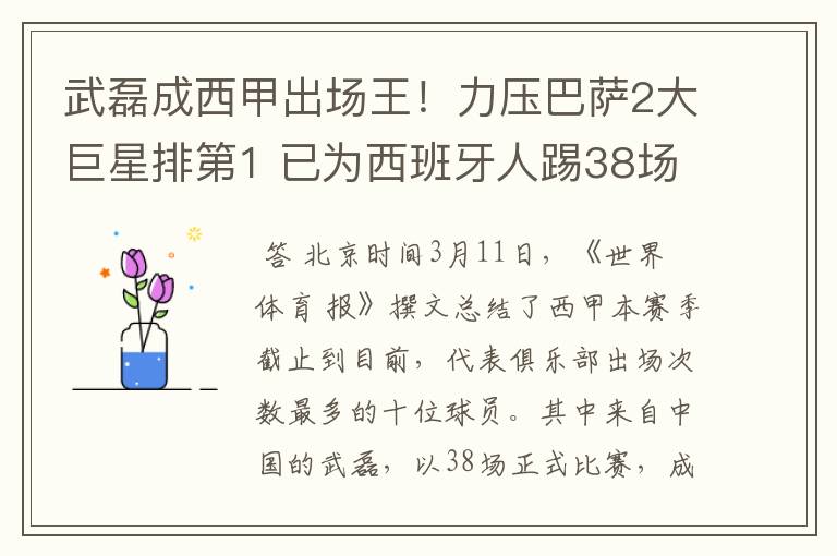 武磊成西甲出场王！力压巴萨2大巨星排第1 已为西班牙人踢38场