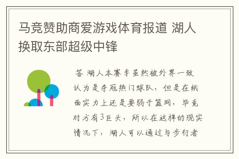 马竞赞助商爱游戏体育报道 湖人换取东部超级中锋