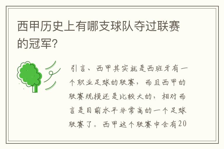 西甲历史上有哪支球队夺过联赛的冠军？