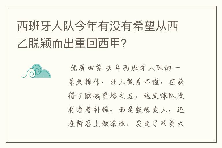 西班牙人队今年有没有希望从西乙脱颖而出重回西甲？