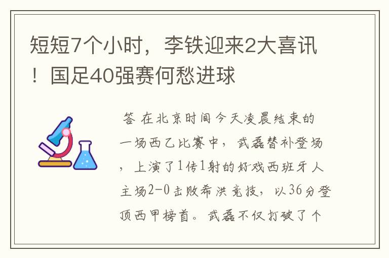 短短7个小时，李铁迎来2大喜讯！国足40强赛何愁进球