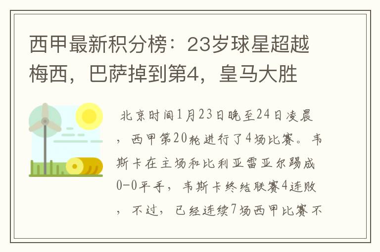 西甲最新积分榜：23岁球星超越梅西，巴萨掉到第4，皇马大胜