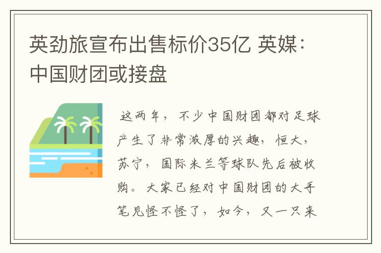 英劲旅宣布出售标价35亿 英媒：中国财团或接盘