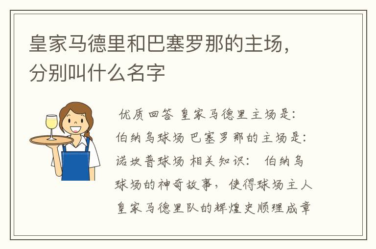 皇家马德里和巴塞罗那的主场，分别叫什么名字