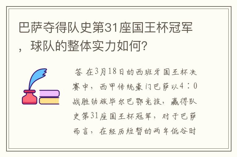 巴萨夺得队史第31座国王杯冠军，球队的整体实力如何？