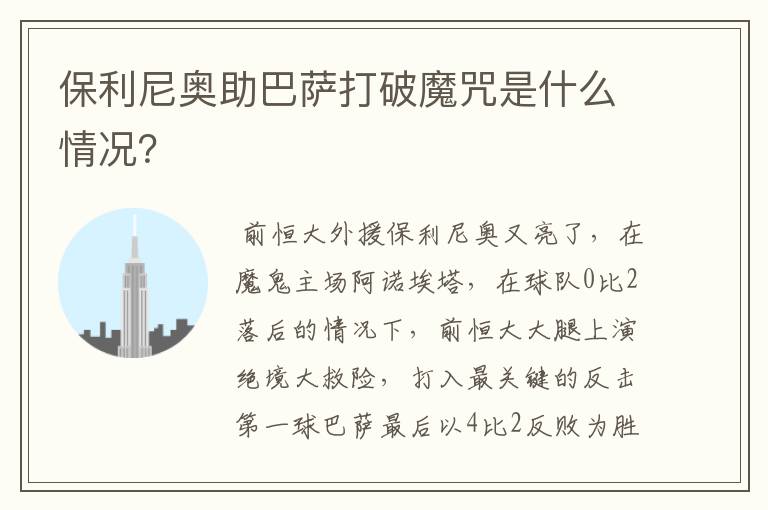 保利尼奥助巴萨打破魔咒是什么情况？