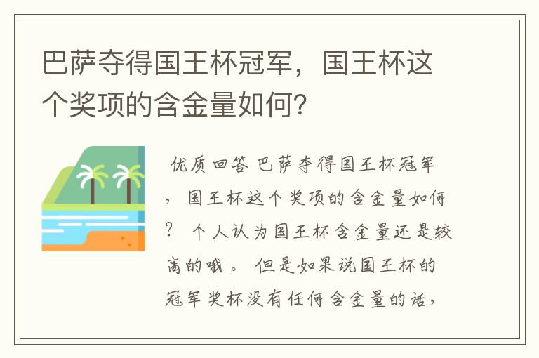 巴萨夺得国王杯冠军，国王杯这个奖项的含金量如何？