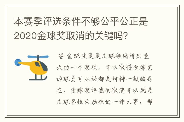 本赛季评选条件不够公平公正是2020金球奖取消的关键吗？