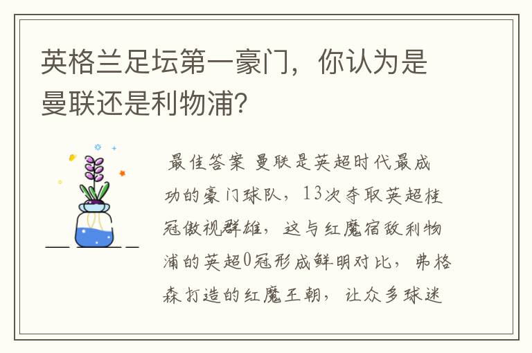 英格兰足坛第一豪门，你认为是曼联还是利物浦？