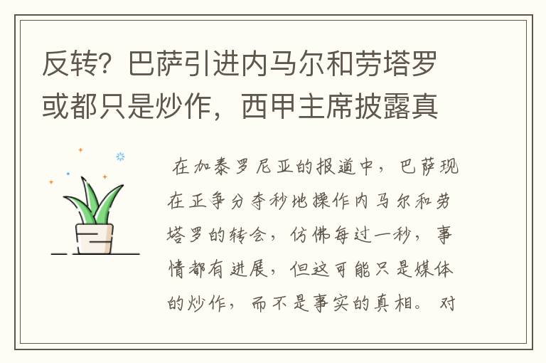 反转？巴萨引进内马尔和劳塔罗或都只是炒作，西甲主席披露真相