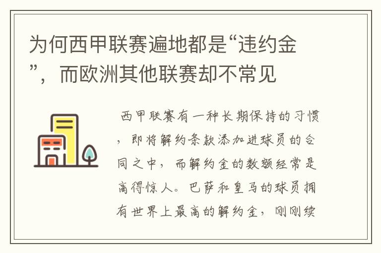 为何西甲联赛遍地都是“违约金”，而欧洲其他联赛却不常见