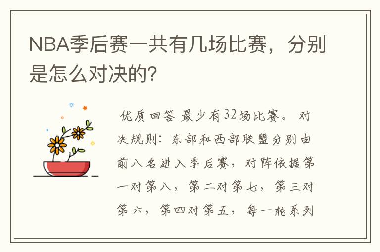 NBA季后赛一共有几场比赛，分别是怎么对决的？