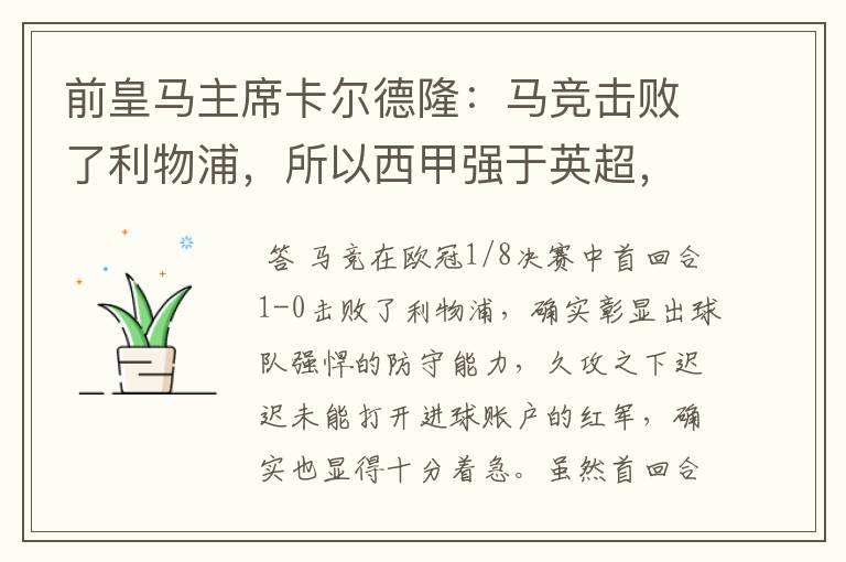 前皇马主席卡尔德隆：马竞击败了利物浦，所以西甲强于英超，对此你怎么看？