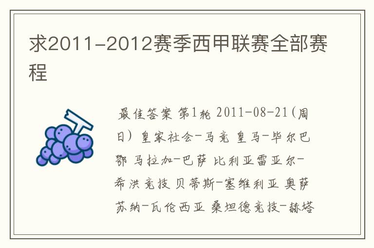 求2011-2012赛季西甲联赛全部赛程