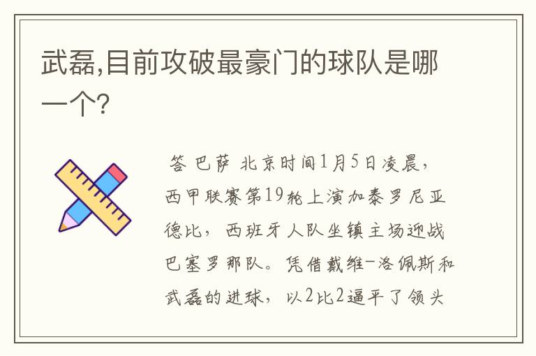 武磊,目前攻破最豪门的球队是哪一个？